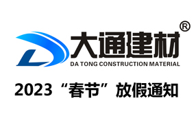 深圳市大通建材有限公司“2023年春節”放假通知