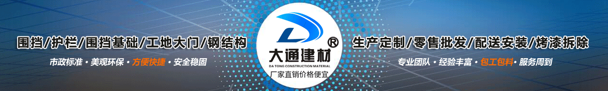 深圳市大通建材有限公司，工地施工圍擋生產批發(fā)廠家，我們用案例說，他們選擇了大通建材圍擋